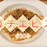 【ゴチエビス vol.47】お手頃価格なのに、ちょっとしたコース料理が楽しめる穴場レストラン！