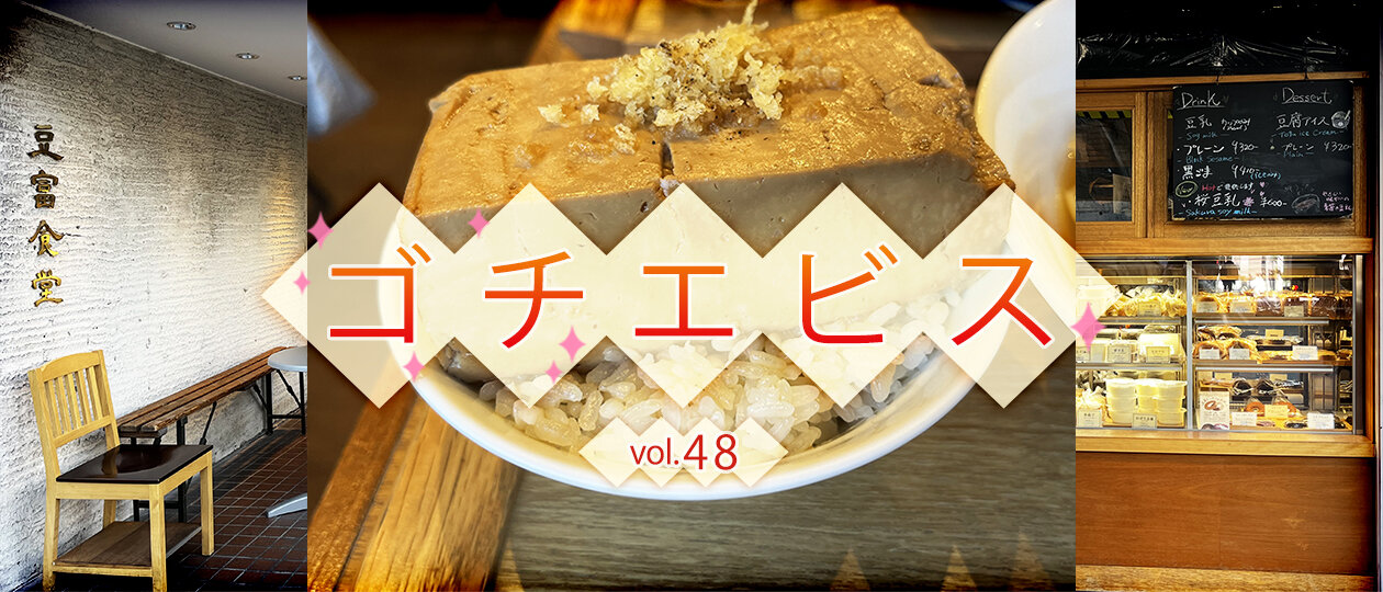 【ゴチエビス vol.48】心とカラダに優しい、豆腐づくしのご自愛ランチ