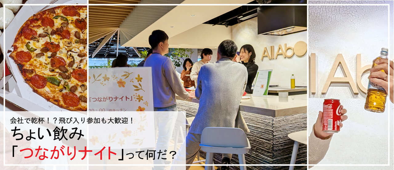 会社で乾杯！? 飛び入り参加も大歓迎の“ちょい飲み「つながりナイト」”って何だ?
