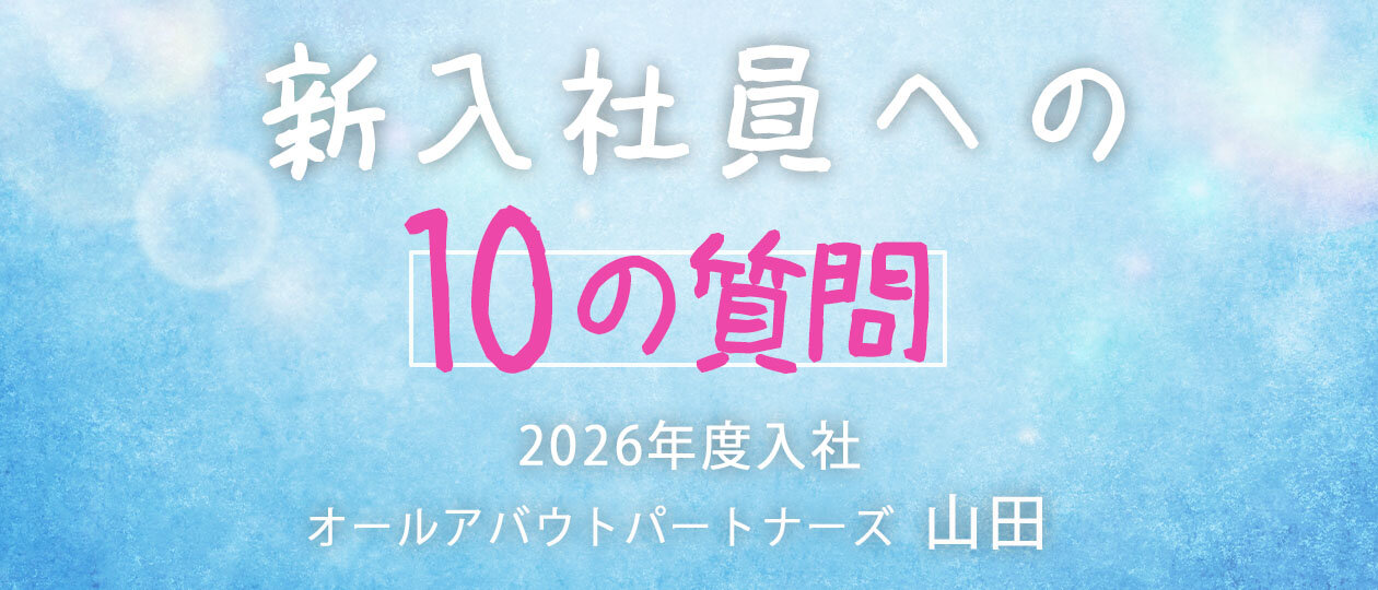 ＜新入社員への10の質問＞オールアバウトパートナーズ メディアソリューション部 アカウントパートナーグループ・山田