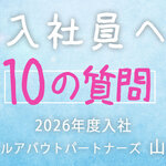 ＜新入社員への10の質問＞オールアバウトパートナーズ メディアソリューション部 アカウントパートナーグループ・山田