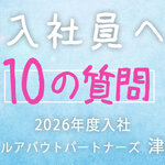 ＜新入社員への10の質問＞オールアバウトパートナーズ パフォーマンスマーケティング部 アドマネジメントグループ・津出