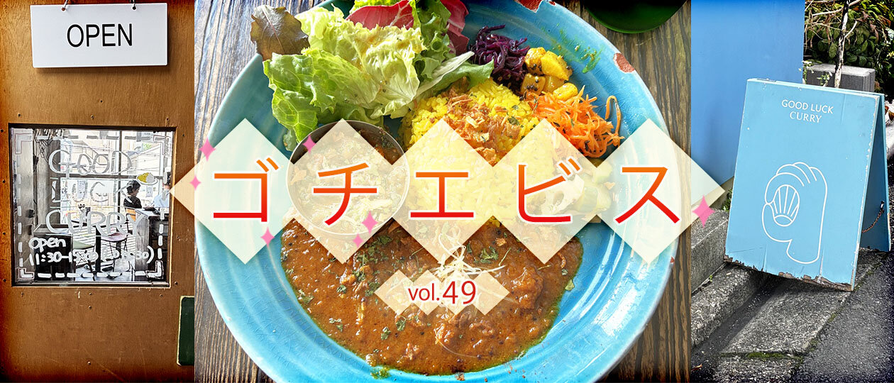 【ゴチエビス vol.49】「元気がない時は、カレーを食べるのだ」先輩社員が落ち込んでいた僕に教えてくれた“隠れ家的”スパイスカレー店