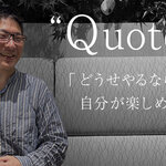 周囲を巻き込み、熱量を広げる「起点」のつくり方