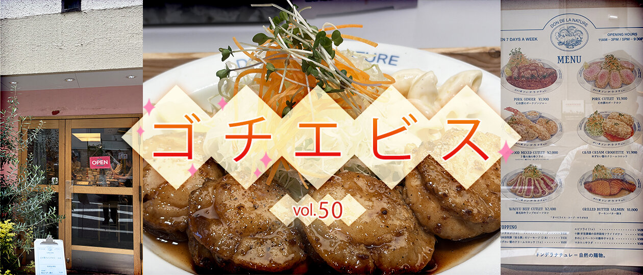 【ゴチエビス vol.50】食材そのものの魅力を大切にしている洋食店で、少し贅沢なランチ