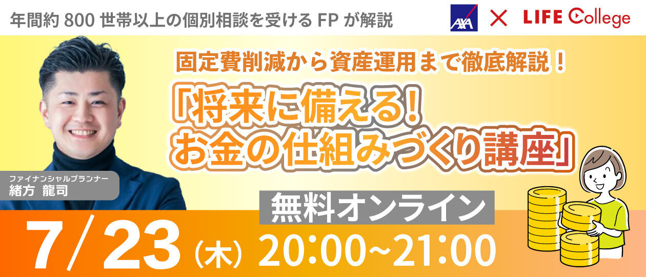 固定費削減から資産運用まで徹底解説！「将来に備える！お金の仕組みづくり講座」