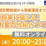 固定費削減から資産運用まで徹底解説！「将来に備える！お金の仕組みづくり講座」