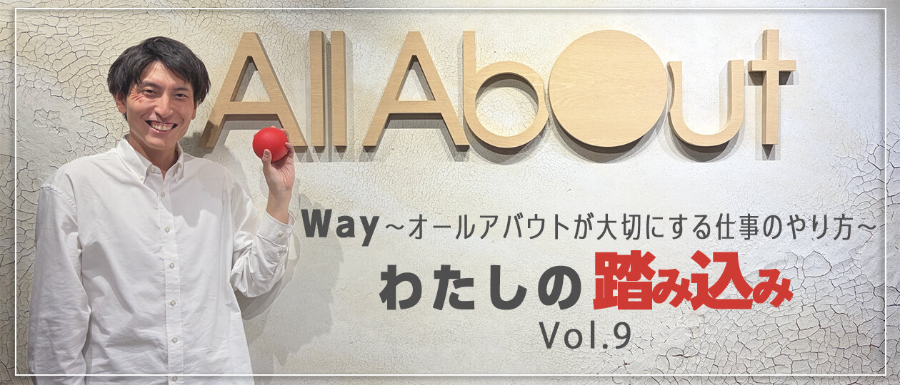第9回 よく踏み込んだで賞 小川さんの「わたしの踏み込み」