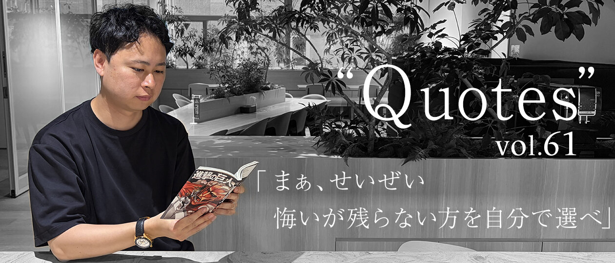「結果」は誰にもわからないからこそ「納得感」のある選択をする