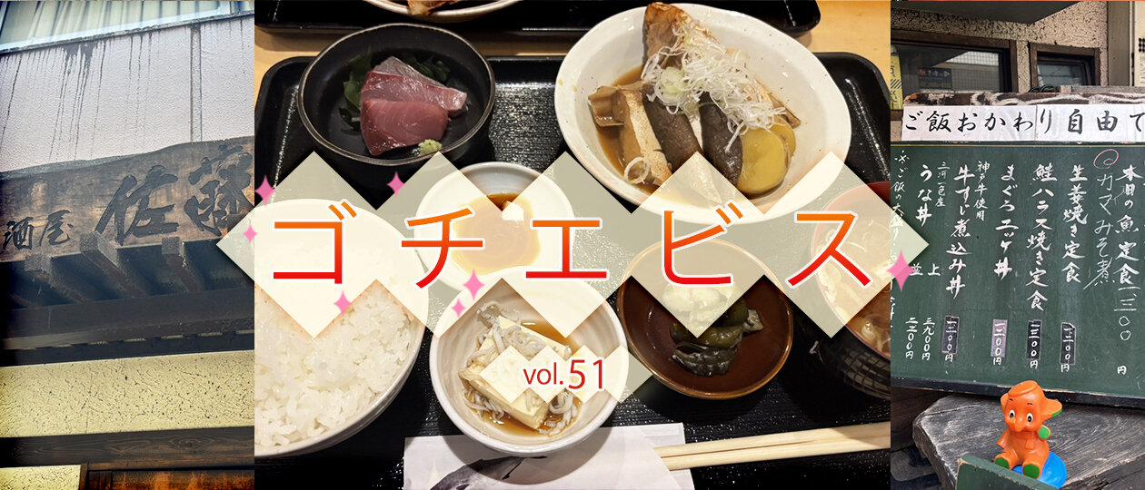 【ゴチエビス vol.51】魚好き必見！ 刺身もついてくる、ヘルシーな魚定食が楽しめる居酒屋