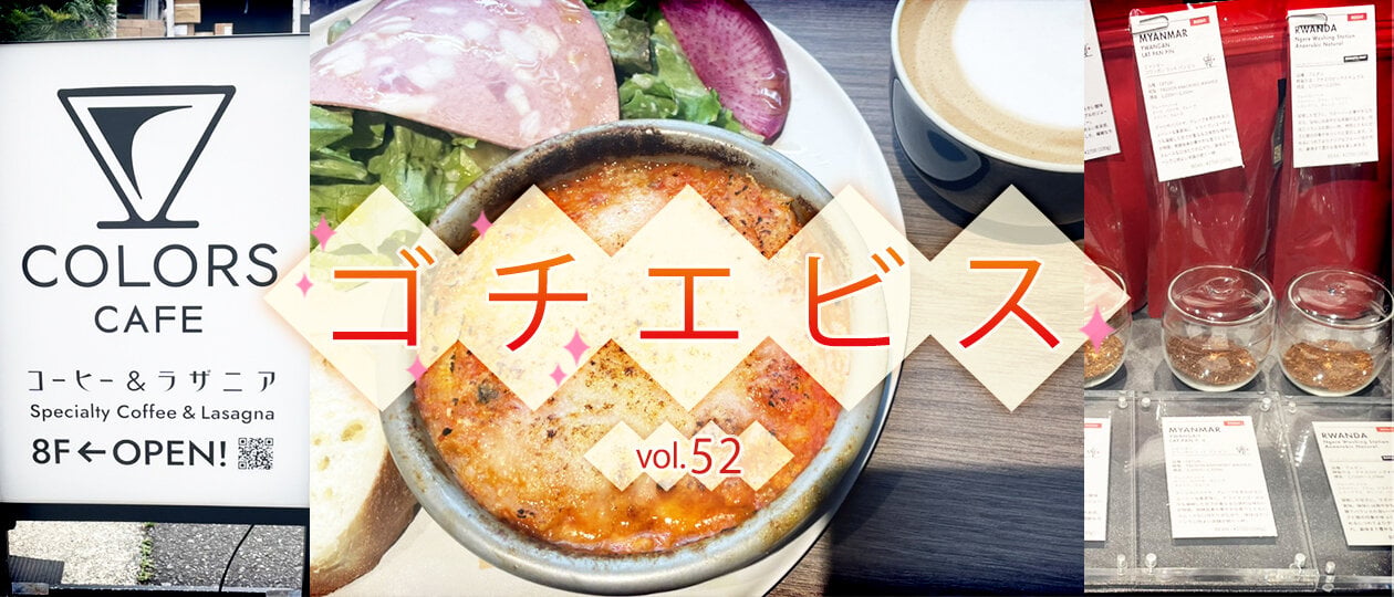 【ゴチエビス vol.52】ラザニアとスペシャルティコーヒーのペアリングが楽しめる穴場カフェ