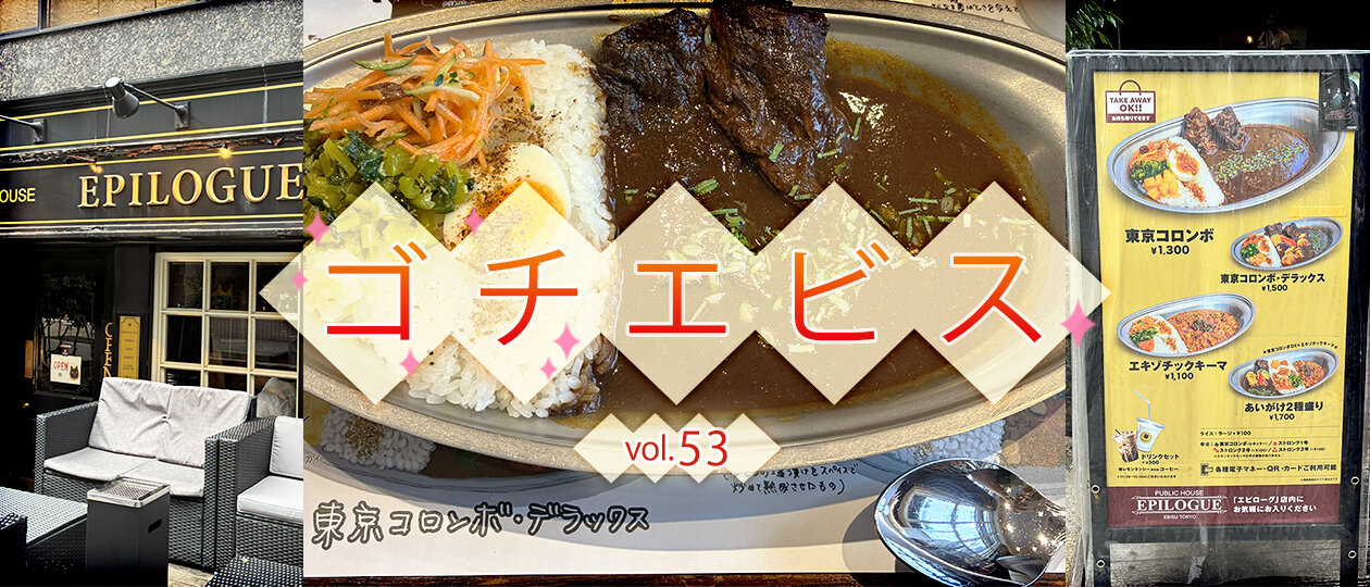 【ゴチエビス vol.53】カレーだけどカレーじゃない？ スパイス料理「コロンボ」が楽しめる隠れ家ランチ