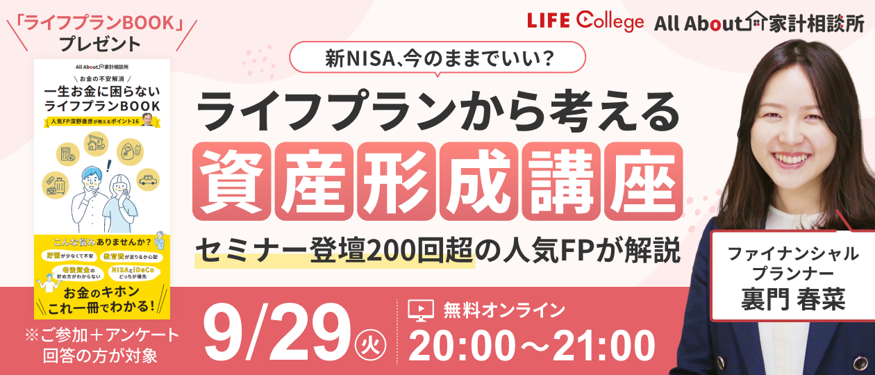 新NISA、今のままでいい？「ライフプランから考える資産形成講座」