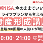新NISA、今のままでいい？「ライフプランから考える資産形成講座」