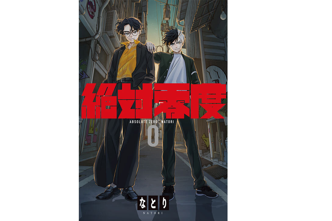なとり / 絶対零度 - B-PASS online