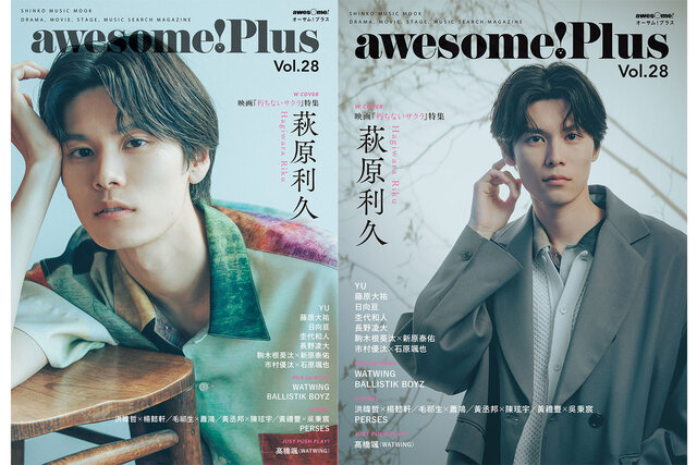 萩原利久がW COVERに登場! 『awesome! Plus Vol.28』が本日5月30