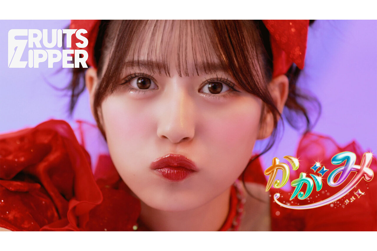 FRUITS ZIPPER、新曲「かがみ」のミュージックビデオを公開！ - B-PASS