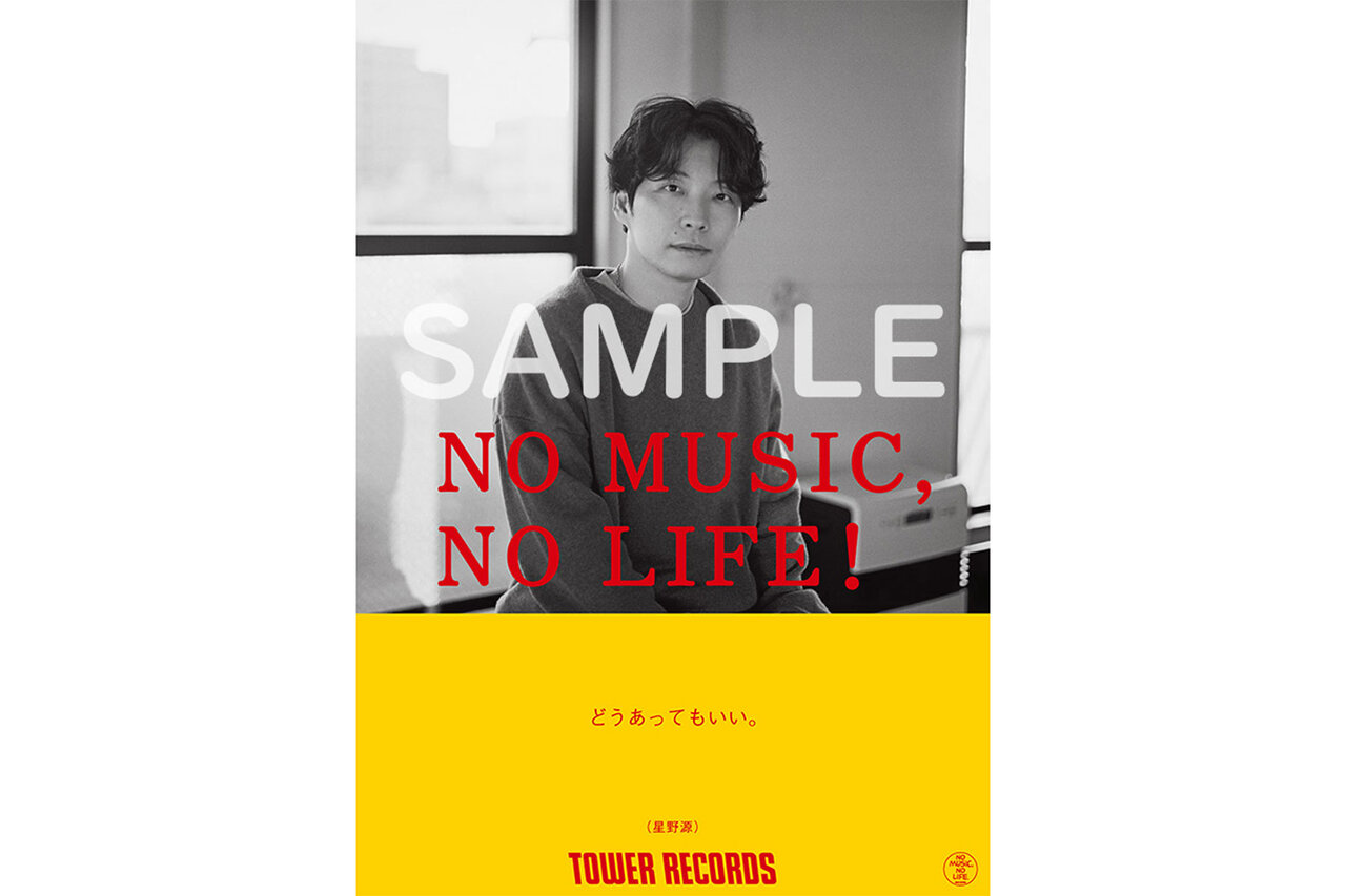 タワーレコード「NO MUSIC, NO LIFE.」シリーズに星野源が12年ぶりに
