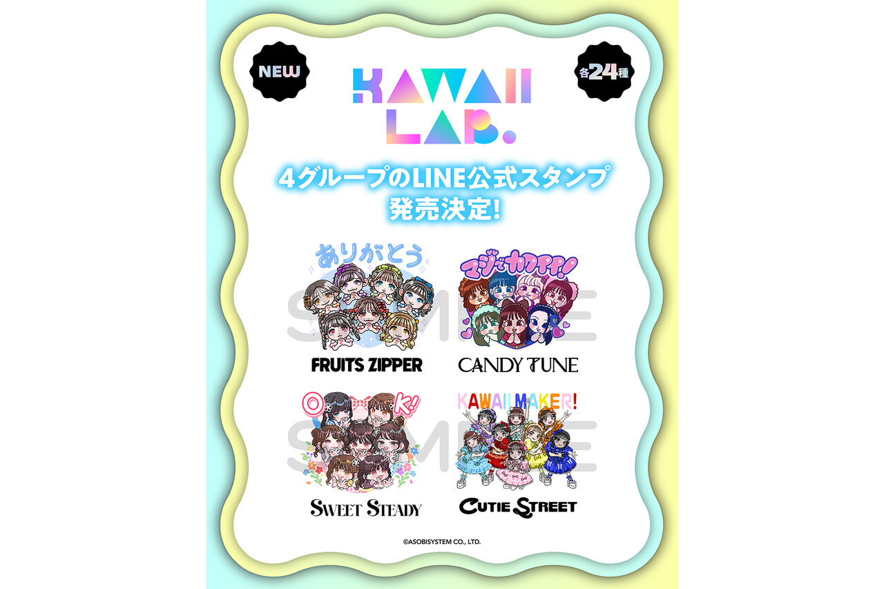 KAWAII LAB. 4グループのボイス付きLINE公式スタンプが配信 - B