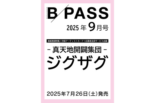 7月26日発売B-PASS9月号 表紙巻頭に-真天地開闢集団-ジグザグが