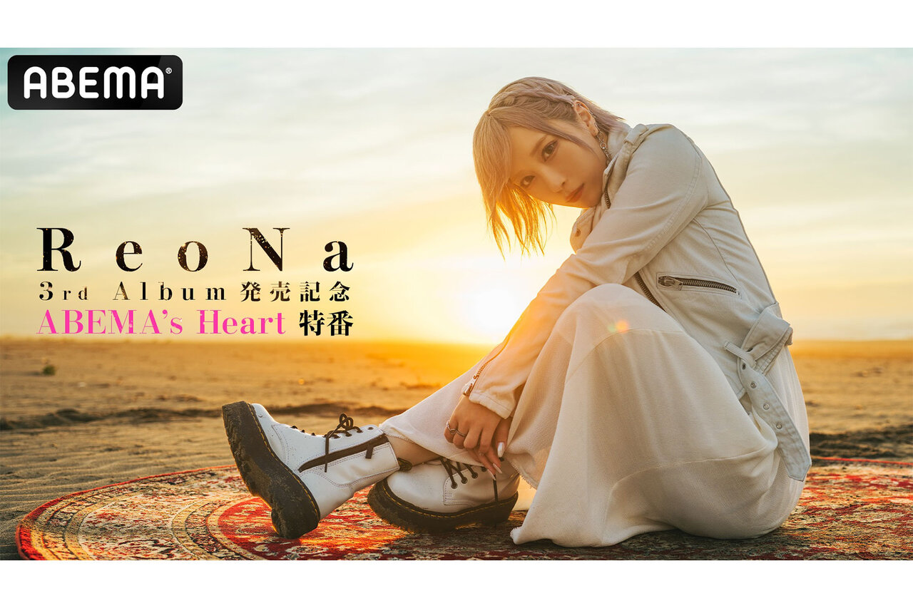 ReoNa HEART　3枚　全種類　ポスカ3枚特典付　完全数量　初回限定　通常 10/8(水)発売 ニューアルバム「HEART」先着購入者特典および、早期予約