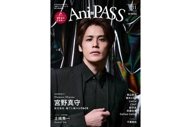 宮野真守が表紙巻頭特集に登場!! 『Ani-PASS #31』が11月28日に発売