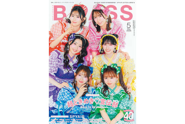 超ときめき♡宣伝部が本誌初の表紙に登場！ 『B-PASS 2026年5月号』が3