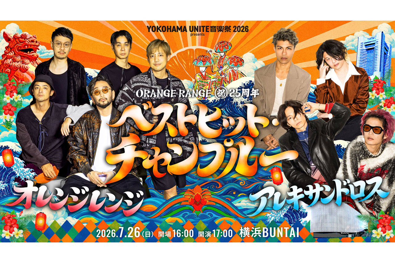 ORANGE RANGE 25周年記念ライブに[Alexandros]参戦が決定！ - B-PASS