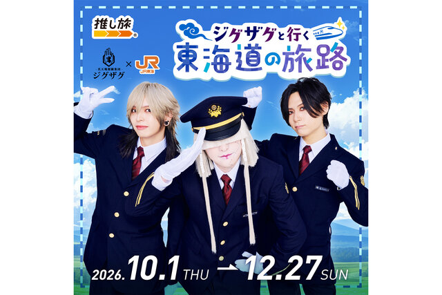 真天地開闢集団-ジグザグ、結成10周年記念でJR東海「推し旅」との