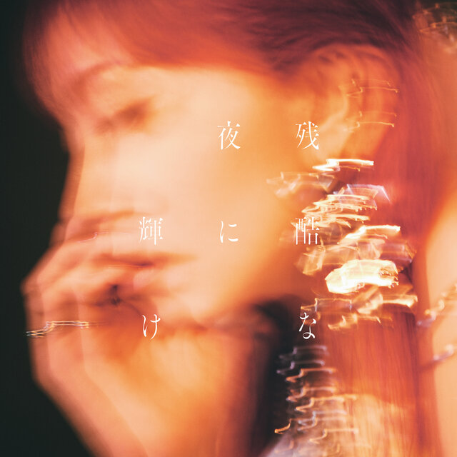 LiSA「残酷な夜に輝け」