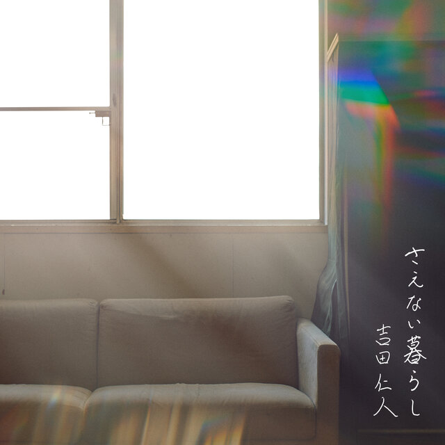 Digital EP『さえない暮らし』