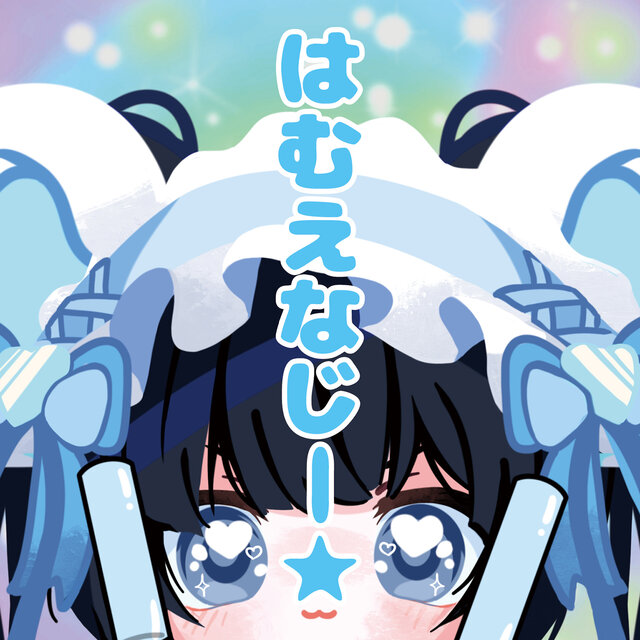 「はむえなじー☆」