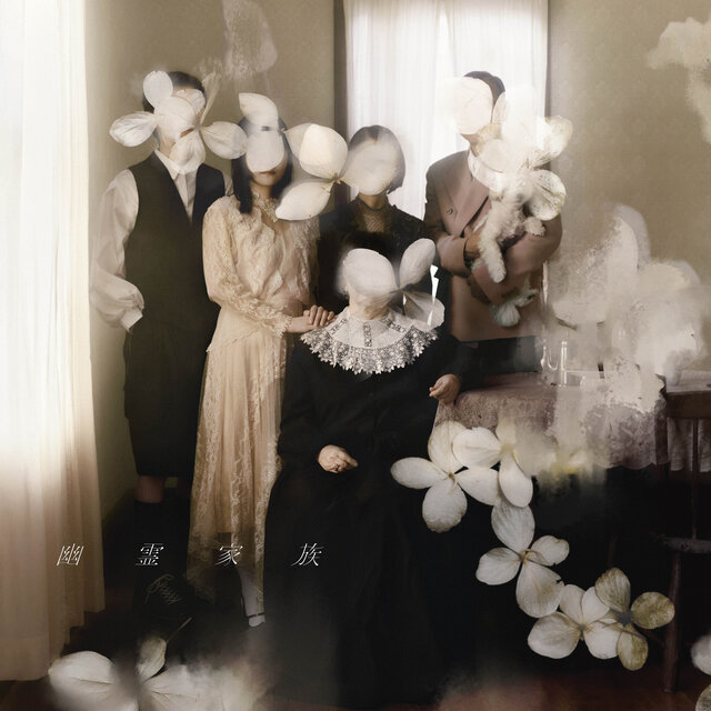 吉澤嘉代子6thアルバム『幽霊家族』