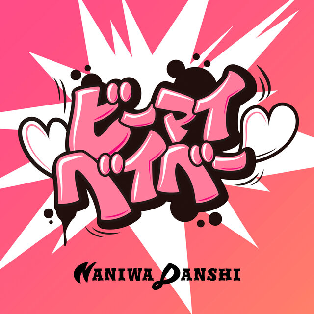 Digital Single　「ビーマイベイベー」