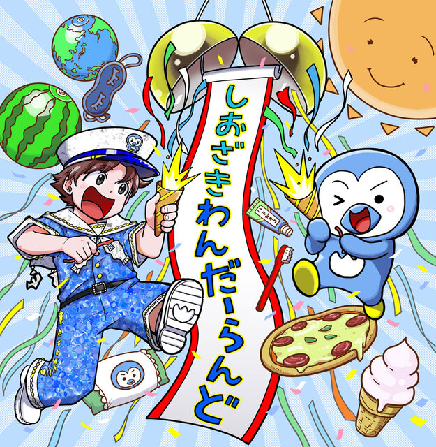 「しおざきわんだーらんど」