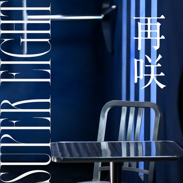 SUPER EIGHT「再咲」