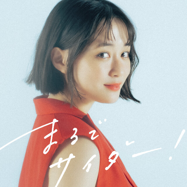 大原櫻子「まるでサイダー！」