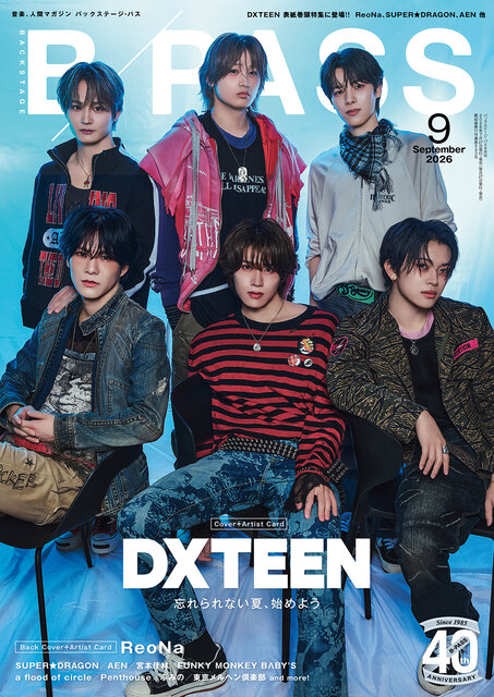 『BACKSTAGE PASS 2026年9月号』