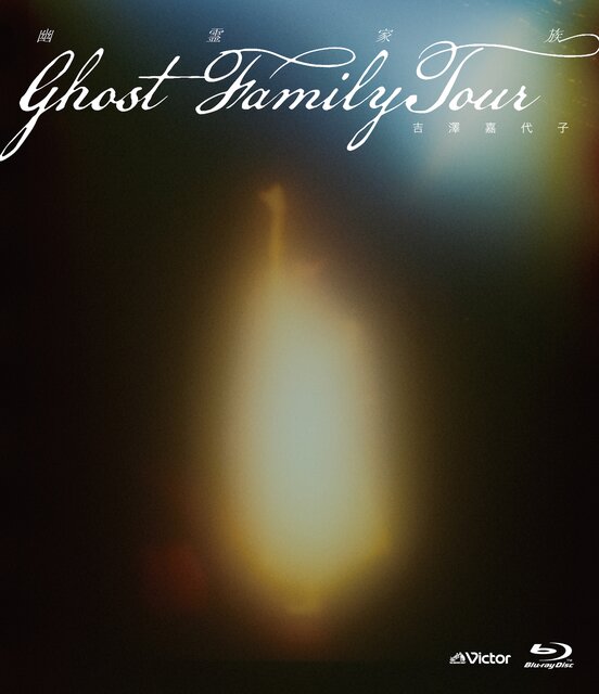 LIVE Blu-ray 「吉澤嘉代子 幽霊家族 “Ghost Family Tour”」