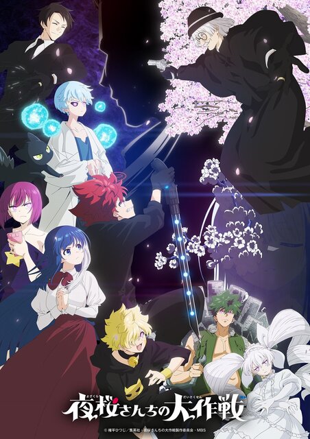 ■TVアニメ『夜桜さんちの大作戦』作品情報