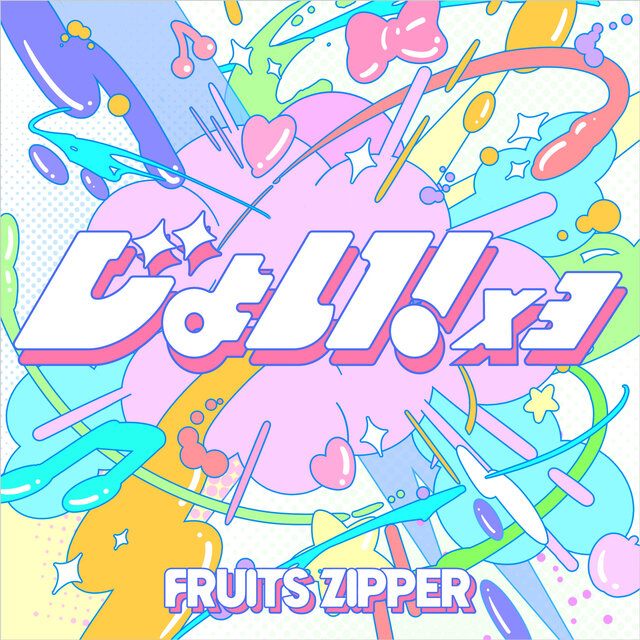FRUITS ZIPPER Digital Single「じょい！×３」