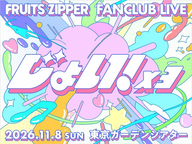『FRUITS ZIPPER FANCLUB LIVE -じょい！×３-』
