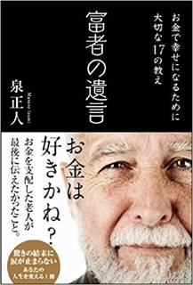 『富者の遺言』サンクチュアリ出版 (3575)