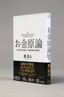 お金原論(東洋経済新報社) (11878)