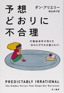 予想どおりに不合理: 行動経済学が明かす「あなたがそれ...