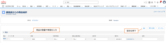 販売見積ラインに登録する商品の数量や単価を登録