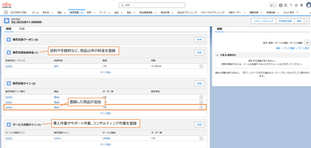 登録した販売見積ラインのリスト
