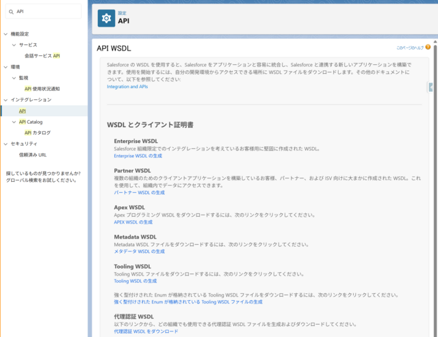 図3. Salesforce WSDLファイルの取得方法