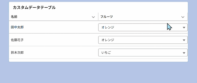 カスタムデータテーブルのデモ