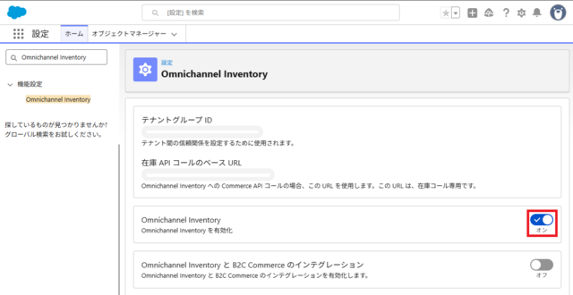 Omnichannel Inventory 有効化